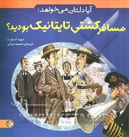 آیا دلتان می‌خواهد: مسافر کشتی تایتانیک بودید؟
