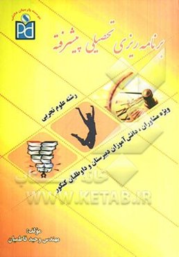 برنامه‌ریزی تحصیلی پیشرفته رشته تجربی: قابل استفاده برای دانش‌آموزان دبیرستان، داوطلبین کنکور و مشاوران مدارس و موسسات