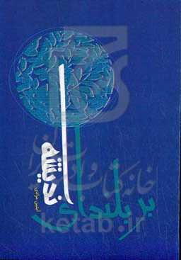 بر بلندای اندیشه