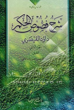 شرح فصوص‌الحکم