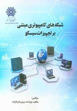 شبکه‌های کامپیوتری مبتنی بر تجهیزات سیسکو