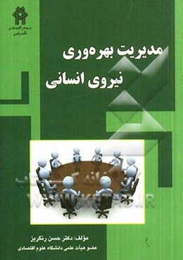 مدیریت بهره‌وری نیروی انسانی