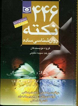 446 نکته روانشناسی ساده