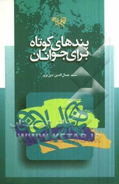 پندهای کوتاه از نهج البلاغه: برای دانش‌آموزان