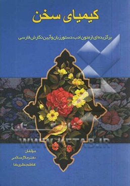 کیمیای سخن: برگزیده‌ای از متون ادب، دستور زبان و آیین نگارش فارسی