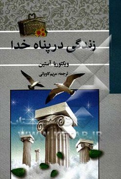 زندگی در پناه خدا