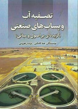 تصفیه آب و پساب‌های صنعتی (گزیده‌ای بر اصول و مبانی)