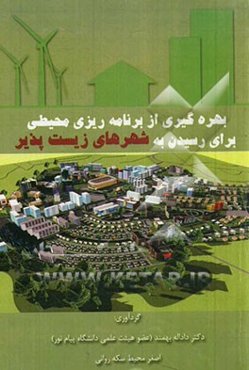بهره‌گیری از برنامه‌ریزی محیطی جهت رسیدن به شهرهای زیست‌پذیر