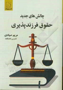 چالش‌های جدید حقوق فرزندپذیری