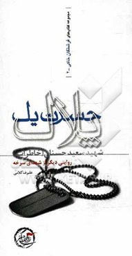 حسرت یک پلاک (خاطرات شهید سعید حسنان)