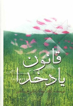 قانون یادخدا، بزرگترین راز آفرینش