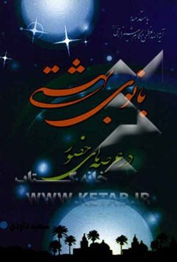 بانوی بهشتی در عرصه‌های حضور