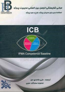 مبانی شایستگی انجمن بین‌المللی مدیریت پروژه: استانداردی برای مدیران پروژه، طرح و سبد پروژه