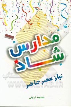 مدارس شاد نیاز عصر حاضر