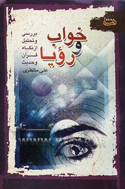 خواب و رویا: بررسی و تحلیل از دیدگاه قرآن و حدیث
