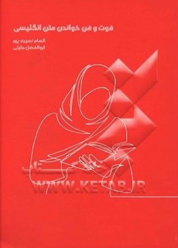 فوت و فن خواندن متن انگلیسی