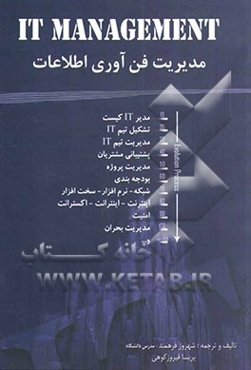 مدیریت فن‌آوری اطلاعات = IT management