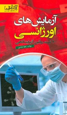 آزمایش‌های اورژانسی