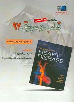 سوالات آزمون بورد قلب و عروق 1397 (همراه با پاسخ تشریحی)