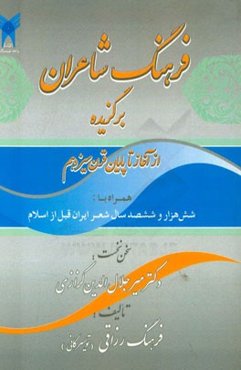 فرهنگ شاعران برگزیده: از آغاز تا پایان قرن سیزدهم همراه با شش هزار و ششصد سال شعر ایران قبل از اسلام