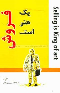 فروش یک هنر است