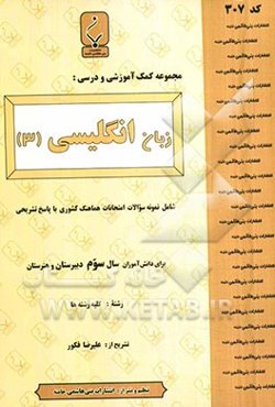 مجموعه کمک‌آموزشی درس زبان انگلیسی (3): شامل نمونه سوالات امتحانات هماهنگ کشوری با پاسخ تشریحی