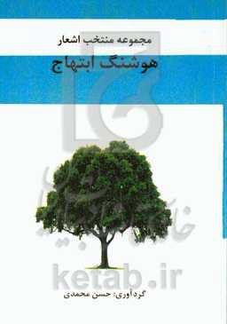 مجموعه منتخب اشعار هوشنگ ابتهاج