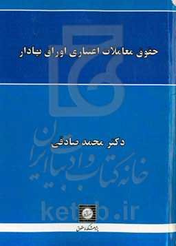 حقوق معاملات اعتباری اوراق بهادار