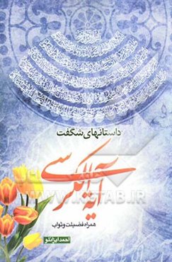 داستانهای شگفت آیه‌الکرسی (سید آیات قرآن) همراه با فضائل و ثواب