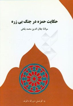 حکایت حمزه در جنگ بی‌زره