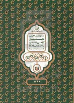 دستورالعمل اجرایی تولید محصول گواهی‌شده (سبز) با اخذ گواهی ICM