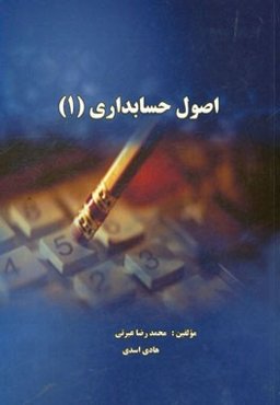 اصول حسابداری (1)