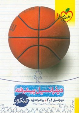 دیفرانسیل پیشرفته کنکور (دیفرانسیل 1 و 2 + ریاضیات پایه)