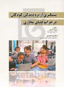 پیشگیری از بزه‌دیدگی کودکان در جرایم فضای مجازی