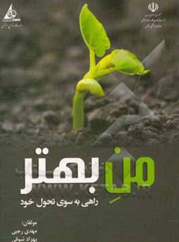 من بهتر: راهی به سوی تحول خود