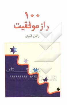 100 راز موفقیت
