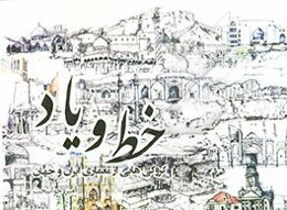 خط و یاد: کروکی‌هایی از معماری ایران و جهان