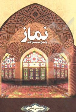 پاسخ به سوالات نماز