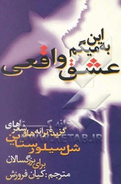 به این میگم عشق واقعی: گزیده شعرها و ترانه‌های شل سیلورستاین برای بزرگسالان