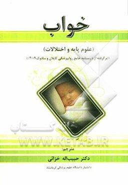 خواب (علوم پایه و اختلالات)