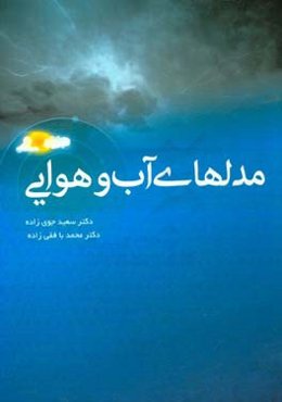 مدلهای آب و هوایی