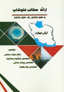 ایران مهارت: ارائه مطلب - فتوشاپ