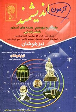 بخوانیم و بنویسیم و هدیه‌های آسمان تیزهوشان ششم ابتدایی: قابل استفاده داوطلبان پایه ششم ورود به مراکز استعدادهای درخشان و دیگر مدراس نمونه کشور...