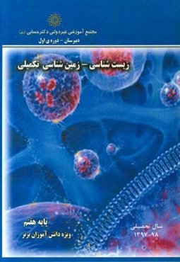 زیست و زمین‌شناسی تکمیلی "پایه‌ی هفتم"