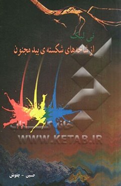 نی‌لبک از شاخه‌های شکسته بید مجنون