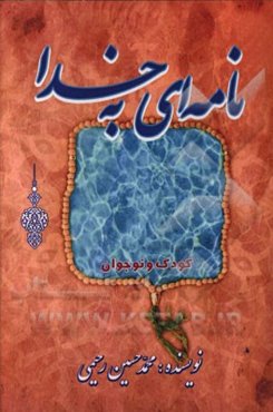 نامه‌ای به خدا: سلسله داستان‌های آموزشی، تربیتی، مذهبی کودک و نوجوان