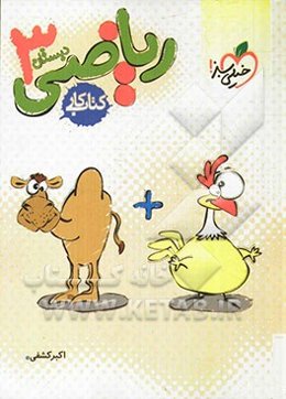 ریاضی سوم دبستان (کتاب کار)