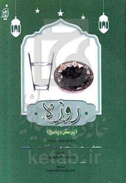 روزه (پرسش و پاسخ)