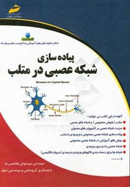 پیاده‌سازی شبکه عصبی در متلب