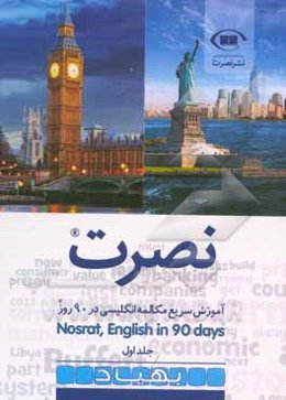 نصرت: آموزش سریع مکالمه انگلیسی در 90 روز